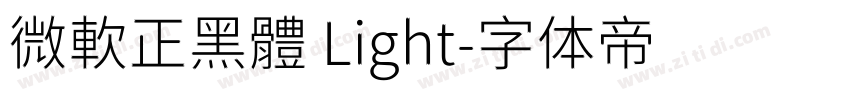 微軟正黑體 Light字体转换